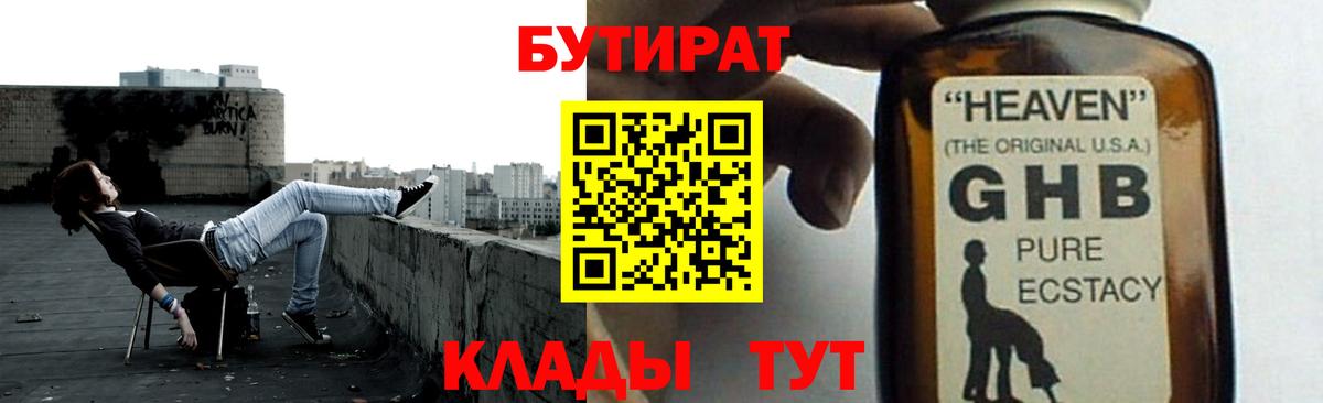 Советск  БУТИРАТ  Вход с VPN  БУТИРАТ BDO 33% 